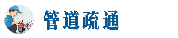 翼城本地管道疏通网